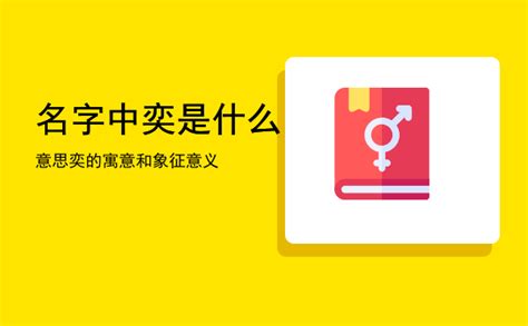 奕名字意思|奕的意思